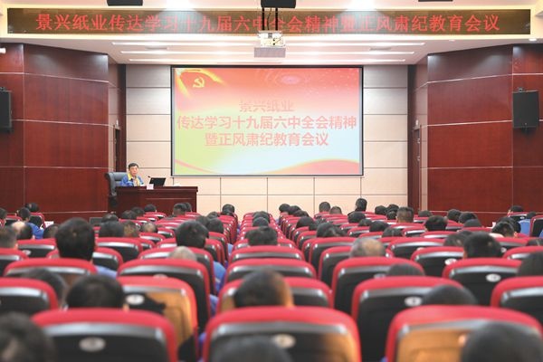 澳门大阳城纸业召开“转达学习十九届六中全会精神暨正风肃纪教育聚会”_报纸新闻_澳门大阳城