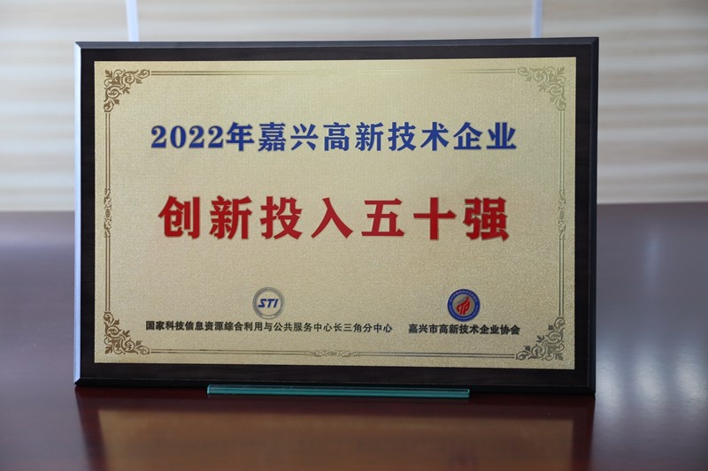 点赞！澳门大阳城纸业获得“2022年嘉兴高新手艺企业立异投入五十强”声誉称呼_公司新闻_新闻中心_澳门大阳城