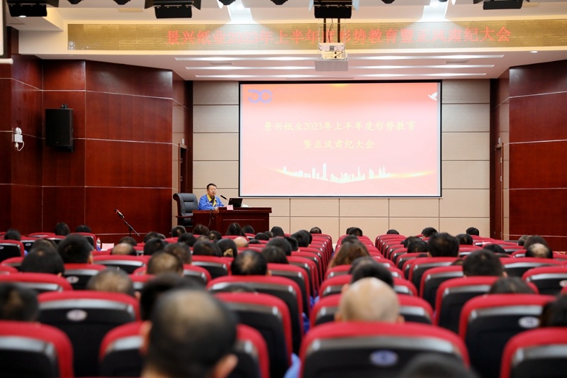 ? 认清形势 继续尽责 | 澳门大阳城纸业召开2023年上半年度形势教育暨正风肃纪大会_公司新闻_新闻中心_澳门大阳城