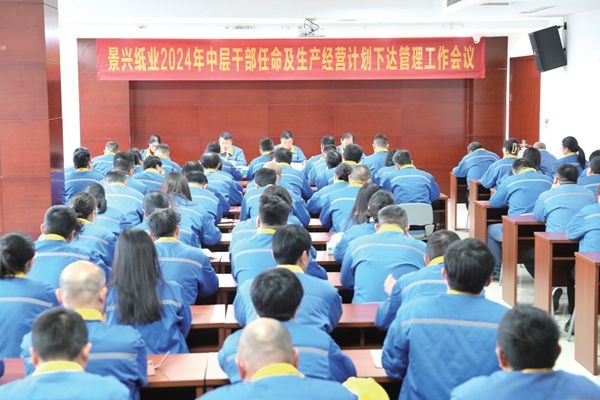 澳门大阳城纸业召开2024 年中层干部任命及生产谋划妄想下达治理事情聚会_报纸新闻_澳门大阳城