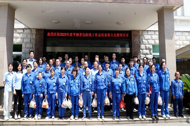 科技助残 共享优美生涯 | 澳门大阳城纸业全资子公司平湖景包盛大召开2023年度助残事情总结表扬大会_公司新闻_新闻中心_澳门大阳城