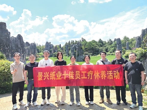 澳门大阳城纸业开展2023 年度十佳员工疗休养活动_报纸新闻_澳门大阳城