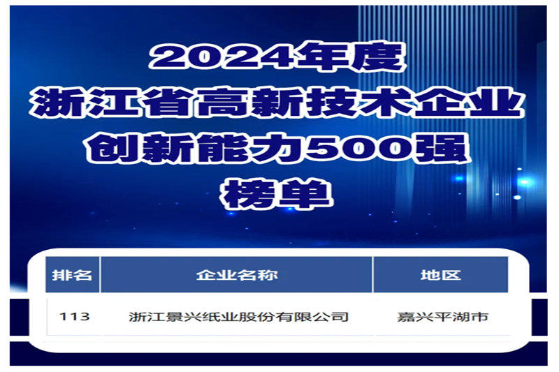喜报！澳门大阳城纸业入选浙江省高新手艺企业立异能力500强榜单_公司新闻_新闻中心_澳门大阳城