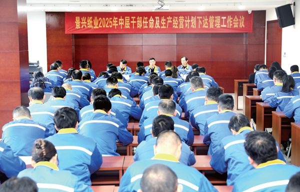 澳门大阳城纸业召开2025年中层干部任命及生产谋划妄想下达治理事情聚会_报纸新闻_澳门大阳城