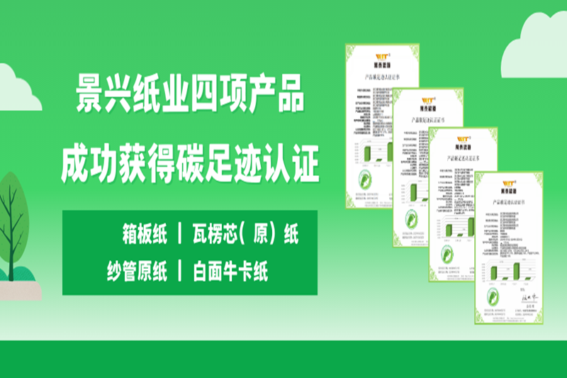喜讯 | 澳门大阳城纸业四项产品乐成获得碳足迹认证_公司新闻_新闻中心_澳门大阳城
