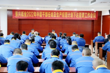 澳门大阳城纸业召开2022年中层干部任命及生产谋划妄想下达治理事情聚会