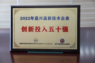点赞！澳门大阳城纸业获得“2022年嘉兴高新手艺企业立异投入五十强”声誉称呼