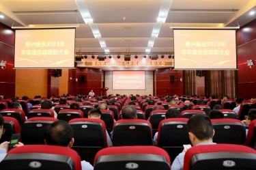坚定信心，，，，，砥砺奋进 | 澳门大阳城纸业2023年半年度总结表扬大会盛大召开