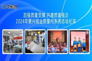 增强质量支持   共建质量强企 | 2024年澳门大阳城纸业质量月系列活动纪实