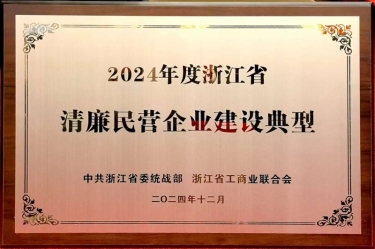澳门大阳城纸业入选2024年度浙江省清廉民营企业建设典范名单