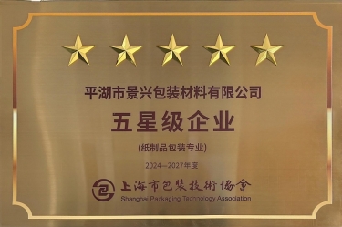 喜报！澳门大阳城纸业全资子公司平湖景包被上海市包装手艺协会授予纸制品包装专业“五星级企业”声誉称呼