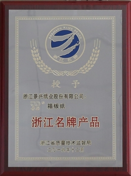 浙江名牌产品（澳门大阳城箱板纸）