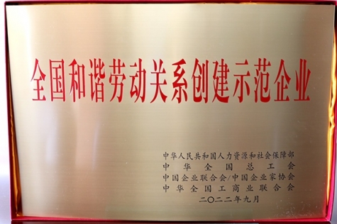 天下协调劳动关系建设树模企业
